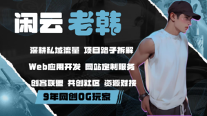 项目分享创客联盟总站-闲云创业网-老韩轻创网-中创网-福缘网-冒泡网-资源之家-魔方项目库创客联盟总站