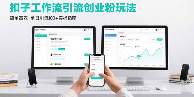 最新扣子工作流引流创业粉玩法，简单高效玩法单日引流100+创客联盟总站-闲云创业网-老韩轻创网-中创网-福缘网-冒泡网-资源之家-魔方项目库创客联盟总站