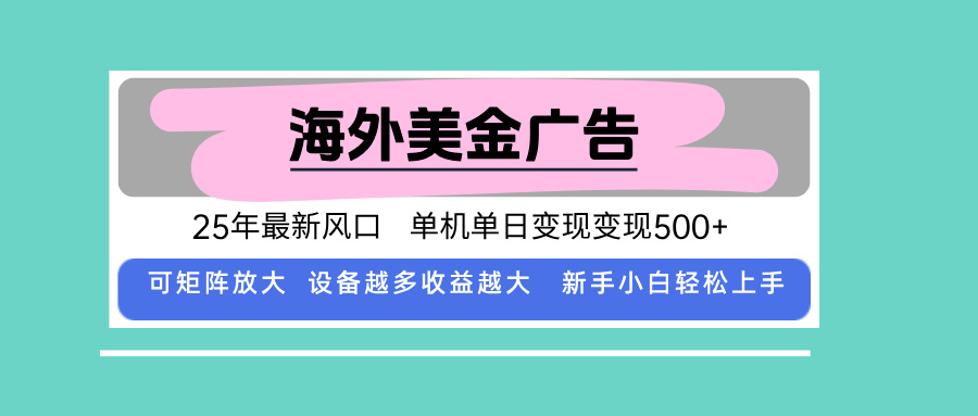 最新海外广告美金，全自动挂机，单机单日500+，可矩阵放大，新手小白轻…创客联盟总站-闲云创业网-老韩轻创网-中创网-福缘网-冒泡网-资源之家-魔方项目库创客联盟总站