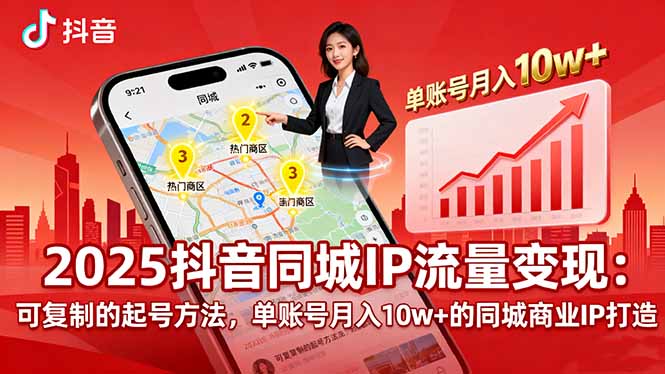 2025同城IP流量变现:可复制的起号方法,单账号月入10w+的同城商业IP打造创客联盟总站-闲云创业网-老韩轻创网-中创网-福缘网-冒泡网-资源之家-魔方项目库创客联盟总站