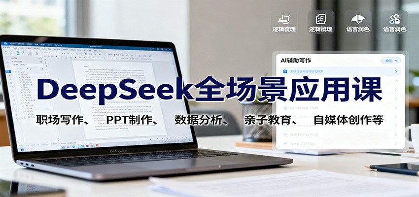 DeepSeek全场景应用课:职场写作、 PPT制作、数据分析、亲子教育、自媒体创作等创客联盟总站-闲云创业网-老韩轻创网-中创网-福缘网-冒泡网-资源之家-魔方项目库创客联盟总站