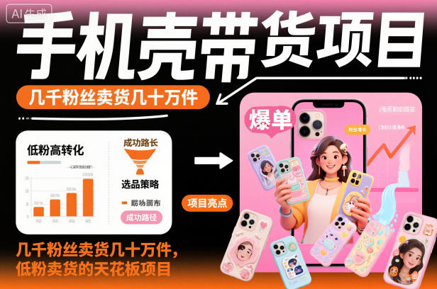 手机壳带货项目,几千粉丝卖货几十万件,短视频低粉卖货的天花板项目创客联盟总站-闲云创业网-老韩轻创网-中创网-福缘网-冒泡网-资源之家-魔方项目库创客联盟总站