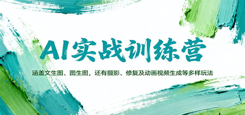 AI实战训练营:涵盖文生图、图生图,以及摄影、修复及动画视频生成等多样玩法创客联盟总站-闲云创业网-老韩轻创网-中创网-福缘网-冒泡网-资源之家-魔方项目库创客联盟总站