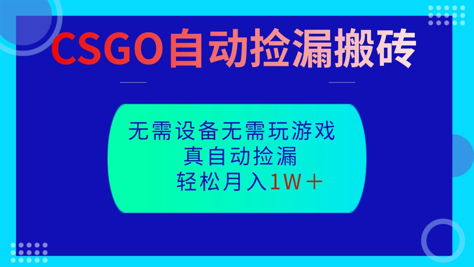 CSGO自动捡漏搬砖,当天操作当天见结果,无需了解游戏,包教包会包落地创客联盟总站-闲云创业网-老韩轻创网-中创网-福缘网-冒泡网-资源之家-魔方项目库创客联盟总站