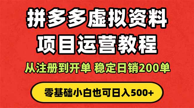 拼多多开店运营课程： 蓝海变现玩法，轻松实现睡后收入 零基础小白也可…创客联盟总站-闲云创业网-老韩轻创网-中创网-福缘网-冒泡网-资源之家-魔方项目库创客联盟总站