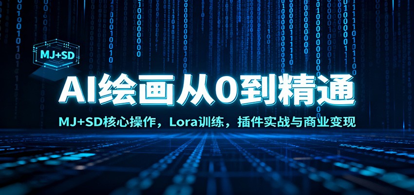 AI绘画从0到精通:MJ+SD核心操作, Lora训练,插件实战与商业变现创客联盟总站-闲云创业网-老韩轻创网-中创网-福缘网-冒泡网-资源之家-魔方项目库创客联盟总站