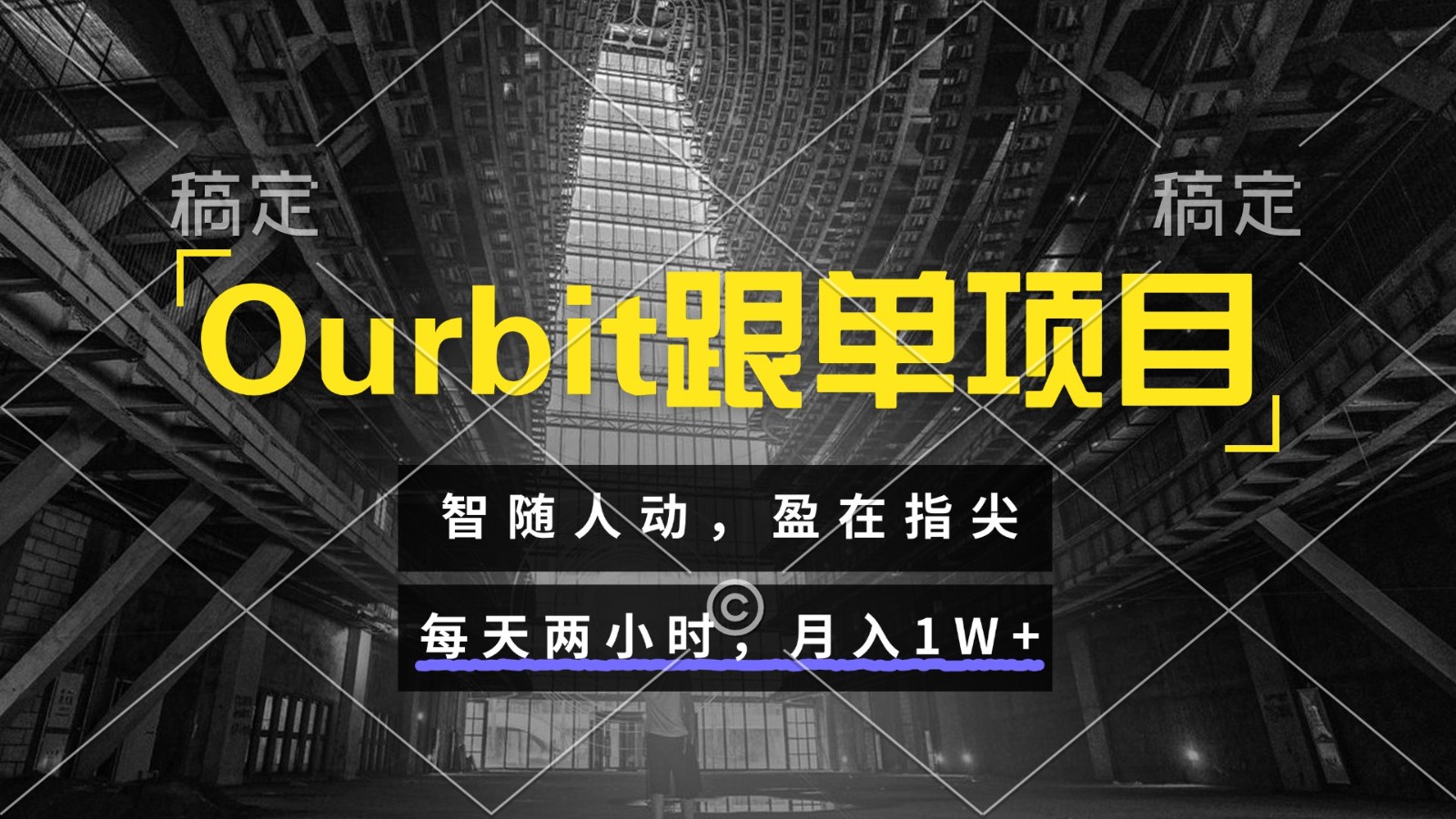 Ourbit跟单项目 智随人动,盈在指尖 每天两小时,月入1W+创客联盟总站-闲云创业网-老韩轻创网-中创网-福缘网-冒泡网-资源之家-魔方项目库创客联盟总站