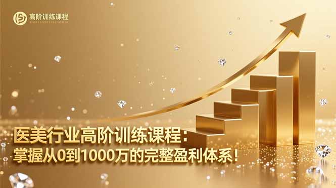 医美行业高阶训练课程：掌握从0到1000万的完整盈利体系！创客联盟总站-闲云创业网-老韩轻创网-中创网-福缘网-冒泡网-资源之家-魔方项目库创客联盟总站