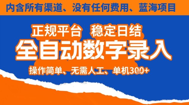 全自动数字录入,单机日入3张+,内含所有渠道全程免费零成本,操作简单可矩阵开干【揭秘】创客联盟总站-闲云创业网-老韩轻创网-中创网-福缘网-冒泡网-资源之家-魔方项目库创客联盟总站