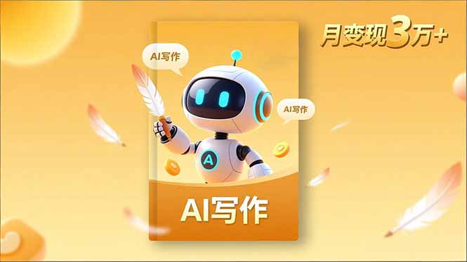 内容创作高阶课,人设打造,表达挖掘,AI写作,流量密码,月变现3万+创客联盟总站-闲云创业网-老韩轻创网-中创网-福缘网-冒泡网-资源之家-魔方项目库创客联盟总站