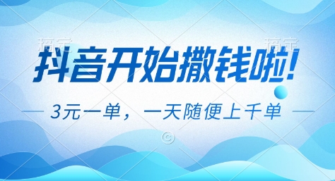 抖音开始撒钱拉,3米一单,一天随便上千单,抖音福利推广项目【揭秘】创客联盟总站-闲云创业网-老韩轻创网-中创网-福缘网-冒泡网-资源之家-魔方项目库创客联盟总站