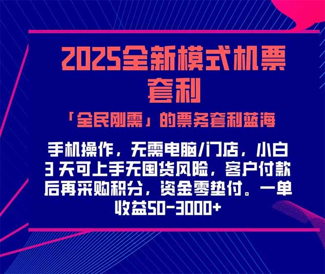 2025机票高铁火车票 「全民刚需」的票务套利蓝海！一单赚 300-1000+，…创客联盟总站-闲云创业网-老韩轻创网-中创网-福缘网-冒泡网-资源之家-魔方项目库创客联盟总站