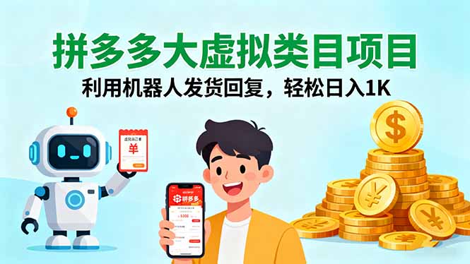 拼多多大虚拟类目项目，利用机器人发货回复，轻松日入1K创客联盟总站-闲云创业网-老韩轻创网-中创网-福缘网-冒泡网-资源之家-魔方项目库创客联盟总站