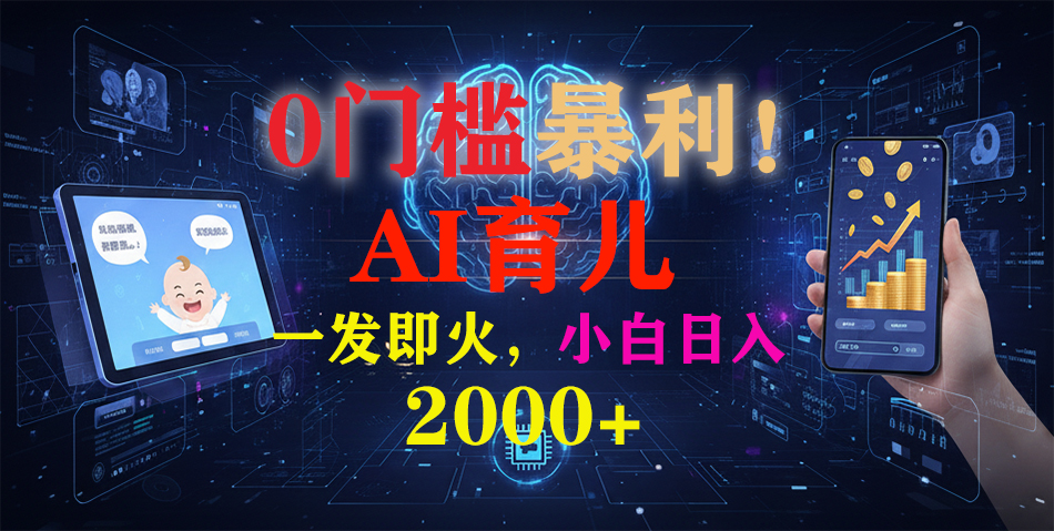 0门槛暴利!《AI育儿短视频之宝宝说》一发即火,轻松日入2000+创客联盟总站-闲云创业网-老韩轻创网-中创网-福缘网-冒泡网-资源之家-魔方项目库创客联盟总站