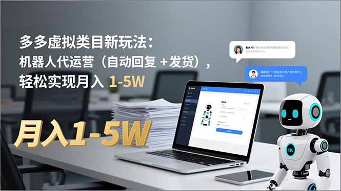 多多 虚拟类目新玩法:机器人代运营(自动回复 + 发货创客联盟总站-闲云创业网-老韩轻创网-中创网-福缘网-冒泡网-资源之家-魔方项目库创客联盟总站