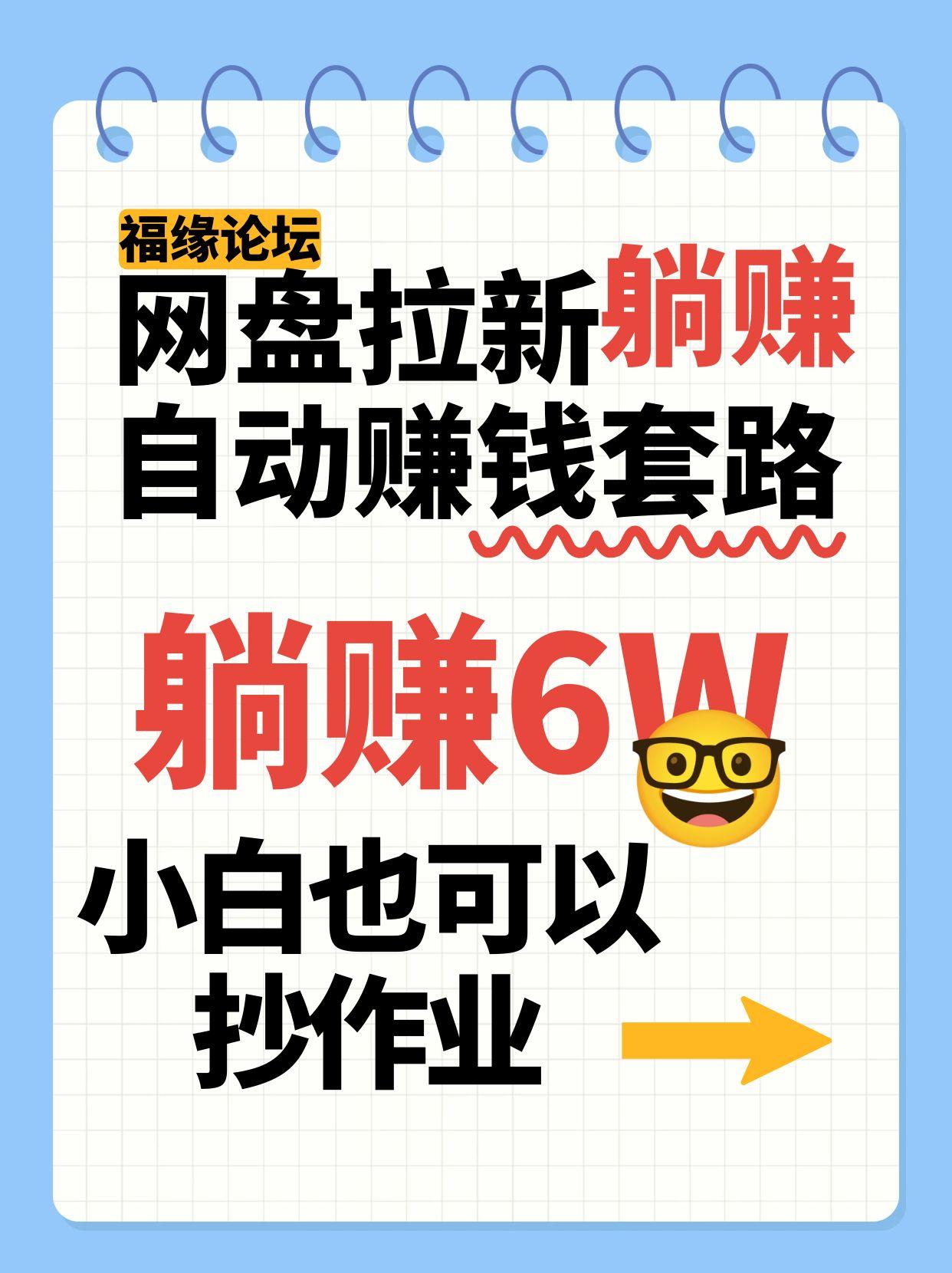 网盘拉新自动赚钱套路,几元的资料躺赚6W+,小白也可以抄作业!创客联盟总站-闲云创业网-老韩轻创网-中创网-福缘网-冒泡网-资源之家-魔方项目库创客联盟总站
