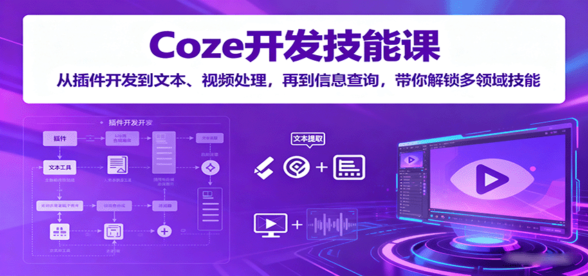 Coze开发技能课：从插件开发到文本、视频处理，再到信息查询，带你解锁多领域技能创客联盟总站-闲云创业网-老韩轻创网-中创网-福缘网-冒泡网-资源之家-魔方项目库创客联盟总站