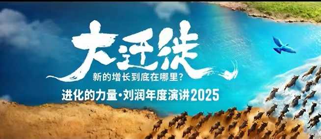 2025刘润年度演讲全程回放,大迁徙新的增长到底在哪里?创客联盟总站-闲云创业网-老韩轻创网-中创网-福缘网-冒泡网-资源之家-魔方项目库创客联盟总站