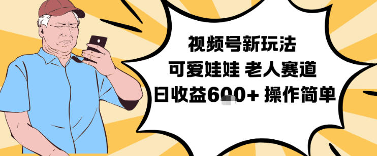 视频号新玩法,可爱娃娃视频制作教学,老人赛道,日收益6张+操作简单创客联盟总站-闲云创业网-老韩轻创网-中创网-福缘网-冒泡网-资源之家-魔方项目库创客联盟总站