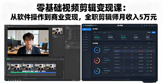 零基础视频剪辑变现课：从软件操作到商业变现，全职剪辑师月收入5万元创客联盟总站-闲云创业网-老韩轻创网-中创网-福缘网-冒泡网-资源之家-魔方项目库创客联盟总站