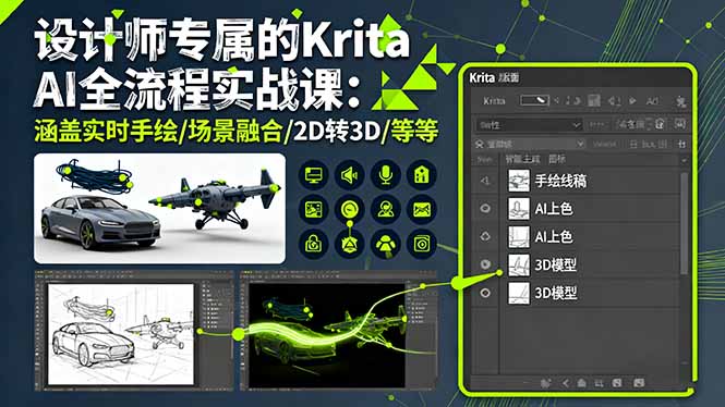 设计师专属的Krita AI全流程实战课：涵盖实时手绘/场景融合/2D转3D/等等创客联盟总站-闲云创业网-老韩轻创网-中创网-福缘网-冒泡网-资源之家-魔方项目库创客联盟总站