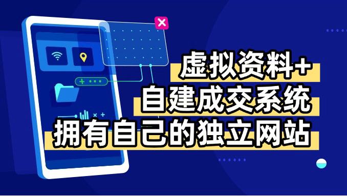 虚拟资料+青云自建资料系统，让你拥有自己的独立网站，日躺200+创客联盟总站-闲云创业网-老韩轻创网-中创网-福缘网-冒泡网-资源之家-魔方项目库创客联盟总站