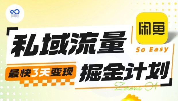 私域流量掘金计划实战训练营，最快3天变现创客联盟总站-闲云创业网-老韩轻创网-中创网-福缘网-冒泡网-资源之家-魔方项目库创客联盟总站