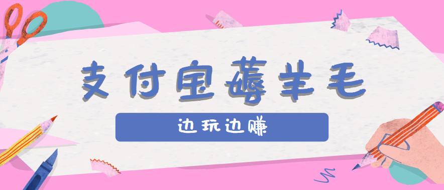 用支付宝边玩边赚!记账发圈薅羊毛攻略,每月稳赚50-200元(亲测到账)创客联盟总站-闲云创业网-老韩轻创网-中创网-福缘网-冒泡网-资源之家-魔方项目库创客联盟总站