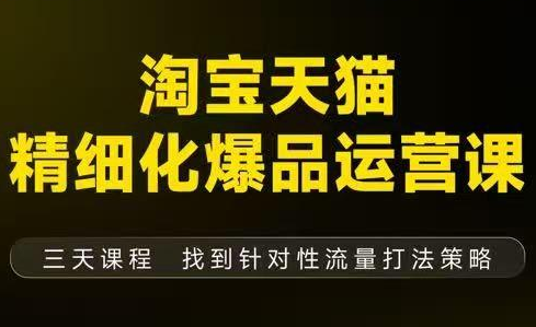 猫课子幽·淘宝天猫精细化爆品运营【音频+字幕+文档】(9月12-14杭州线下课)创客联盟总站-闲云创业网-老韩轻创网-中创网-福缘网-冒泡网-资源之家-魔方项目库创客联盟总站