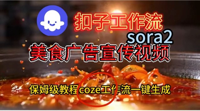 Coze扣子工作流一键生成Sora2美食户告宣传视频,保姆级搭建教程创客联盟总站-闲云创业网-老韩轻创网-中创网-福缘网-冒泡网-资源之家-魔方项目库创客联盟总站
