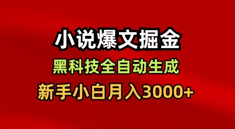 小说爆文掘金,黑科技一键全自动生成,新手小白月入3000+【揭秘】创客联盟总站-闲云创业网-老韩轻创网-中创网-福缘网-冒泡网-资源之家-魔方项目库创客联盟总站
