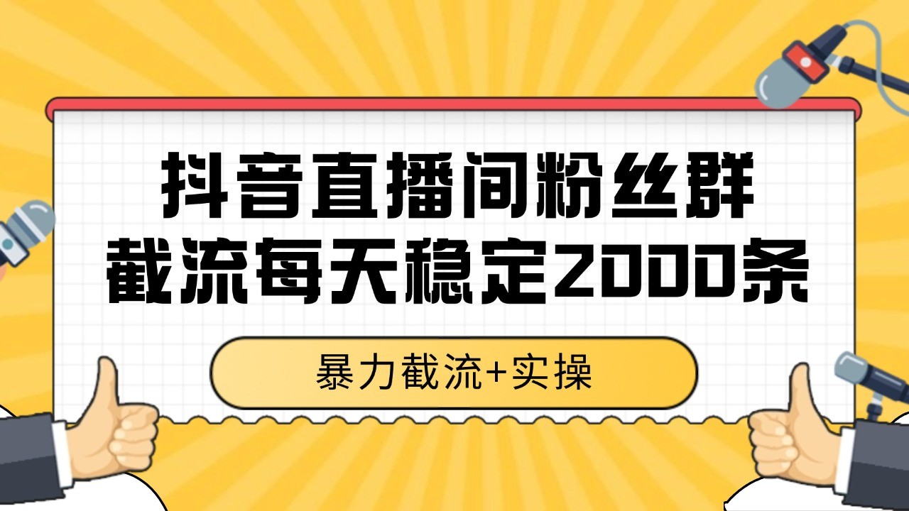 抖音直播间粉丝群截流,稳定采集数据全行业通用 2000+数据一天创客联盟总站-闲云创业网-老韩轻创网-中创网-福缘网-冒泡网-资源之家-魔方项目库创客联盟总站