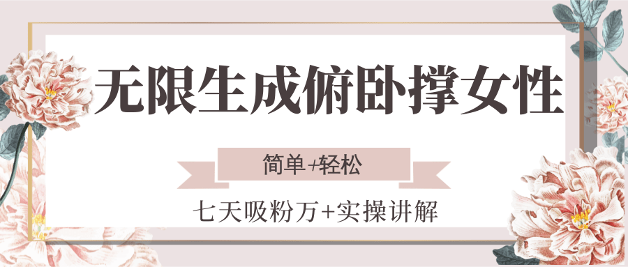 无限生成俯卧撑女性,七天吸粉万+实操讲解,简单+轻松创客联盟总站-闲云创业网-老韩轻创网-中创网-福缘网-冒泡网-资源之家-魔方项目库创客联盟总站