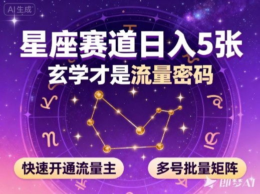 公众号星座赛道,日入5张,玄学才是流量密码,快速开通流量主,可多号批量矩阵创客联盟总站-闲云创业网-老韩轻创网-中创网-福缘网-冒泡网-资源之家-魔方项目库创客联盟总站