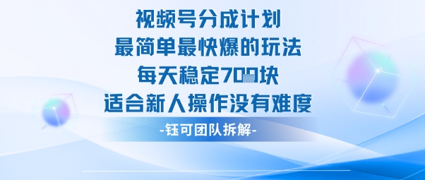 视频号分成计划最简单最快爆的玩法每天稳定7张适合新人操作没有难度创客联盟总站-闲云创业网-老韩轻创网-中创网-福缘网-冒泡网-资源之家-魔方项目库创客联盟总站