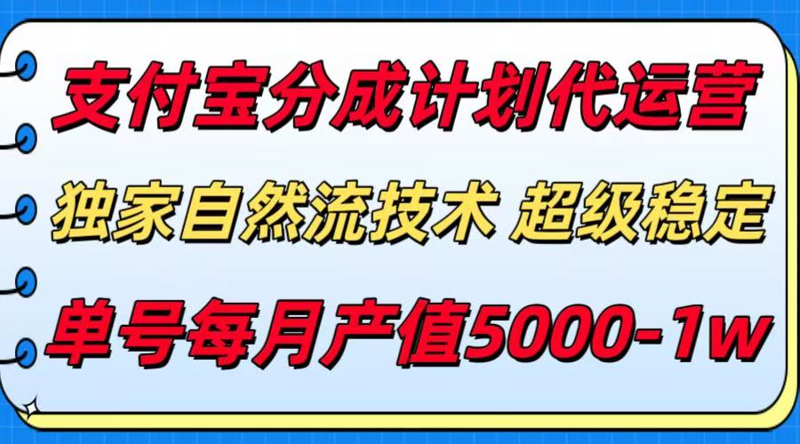 支付宝分成计划代运营，独家自然流技术，收益稳定，单号月产5000＋创客联盟总站-闲云创业网-老韩轻创网-中创网-福缘网-冒泡网-资源之家-魔方项目库创客联盟总站