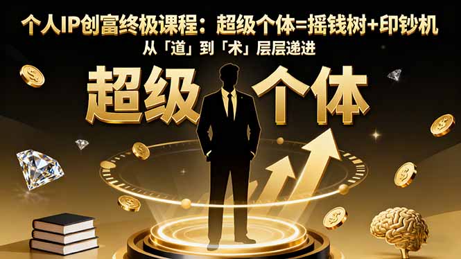 个人IP创富终极课程：超级个体=摇钱树+印钞机，从「道」到「术」层层递进创客联盟总站-闲云创业网-老韩轻创网-中创网-福缘网-冒泡网-资源之家-魔方项目库创客联盟总站