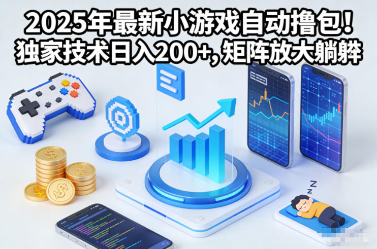 2025年最新小游戏自动撸包!独家技术日入2张+,矩阵放大躺賺【揭秘】创客联盟总站-闲云创业网-老韩轻创网-中创网-福缘网-冒泡网-资源之家-魔方项目库创客联盟总站