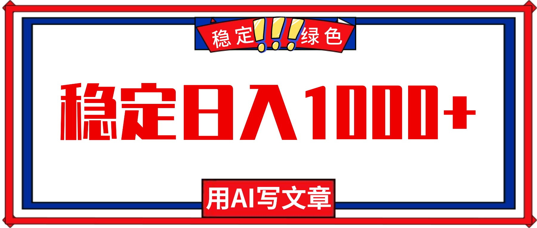 每天1小时，用AI写文章，稳定日入1000+，绿色蓝海永不失业项目！创客联盟总站-闲云创业网-老韩轻创网-中创网-福缘网-冒泡网-资源之家-魔方项目库创客联盟总站