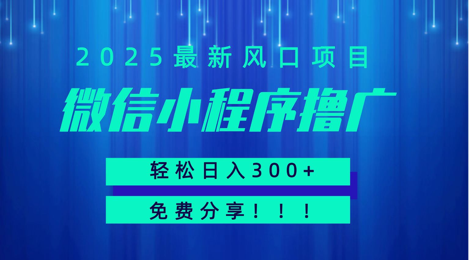 微信小程序撸广，最新风口项目，日入300+ 免费分享 可批量操作 小白可轻松上手！！创客联盟总站-闲云创业网-老韩轻创网-中创网-福缘网-冒泡网-资源之家-魔方项目库创客联盟总站