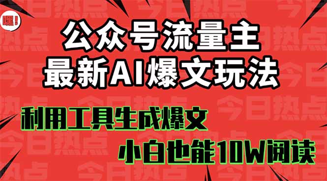 公众号流量主掘金新玩法，利用AI工具发布爆文，小白也能篇篇10W+文章，…创客联盟总站-闲云创业网-老韩轻创网-中创网-福缘网-冒泡网-资源之家-魔方项目库创客联盟总站