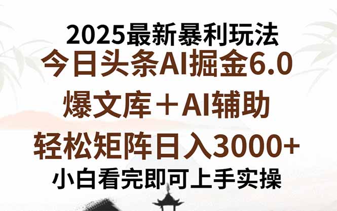 2025年今日头条最新暴利玩法6.0，一键生成爆款，轻松实现矩阵日入3000+创客联盟总站-闲云创业网-老韩轻创网-中创网-福缘网-冒泡网-资源之家-魔方项目库创客联盟总站