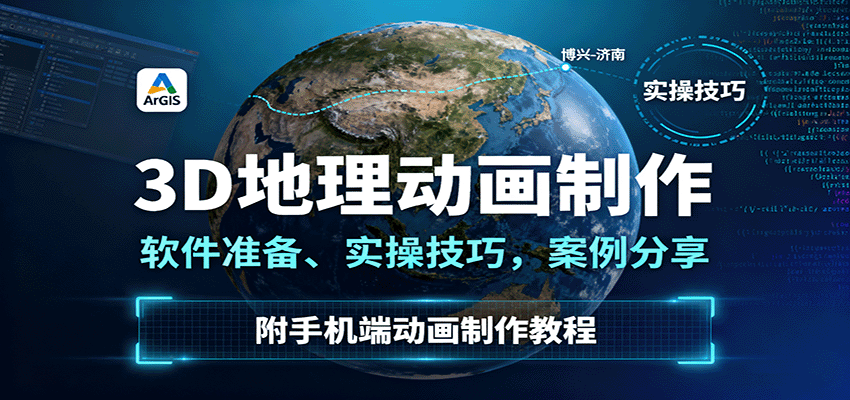 3D地理动画制作,软件准备、实操技巧,案例分享,附手机端动画制作教程创客联盟总站-闲云创业网-老韩轻创网-中创网-福缘网-冒泡网-资源之家-魔方项目库创客联盟总站