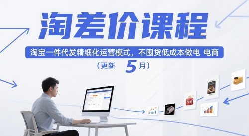 淘差价课程,淘宝一件代发精细化运营模式,不囤货低成本做电商(更新12月)创客联盟总站-闲云创业网-老韩轻创网-中创网-福缘网-冒泡网-资源之家-魔方项目库创客联盟总站