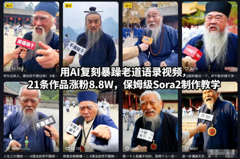用AI复刻暴躁老道语录视频,21条作品涨粉8.8W,保姆级Sora2制作教学创客联盟总站-闲云创业网-老韩轻创网-中创网-福缘网-冒泡网-资源之家-魔方项目库创客联盟总站