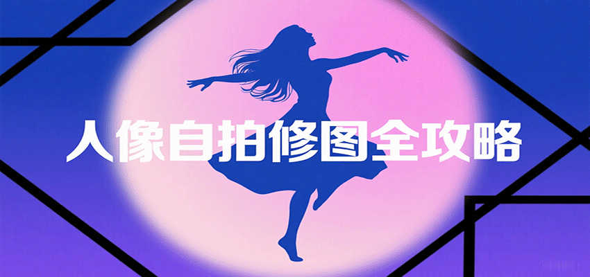 人像自拍修图全攻略：含基础、构图、多种风格拍摄技巧，拍出各类大片，展现独特美创客联盟总站-闲云创业网-老韩轻创网-中创网-福缘网-冒泡网-资源之家-魔方项目库创客联盟总站