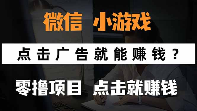 微信小程序小游戏，只需要看广告就能赚钱？0撸手机赚钱，甚至连游戏都…创客联盟总站-闲云创业网-老韩轻创网-中创网-福缘网-冒泡网-资源之家-魔方项目库创客联盟总站