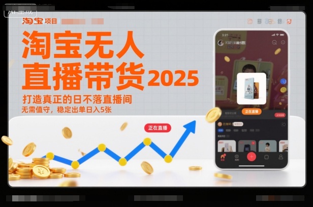 淘宝无人直播带货2025蓝海项目,打造真正的日不落直播间,无需值守,稳定出单日入5张创客联盟总站-闲云创业网-老韩轻创网-中创网-福缘网-冒泡网-资源之家-魔方项目库创客联盟总站