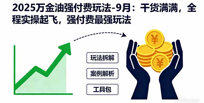 2025万金油强付费玩法-9月：干货满满，全程实操起飞，强付费最强玩法创客联盟总站-闲云创业网-老韩轻创网-中创网-福缘网-冒泡网-资源之家-魔方项目库创客联盟总站