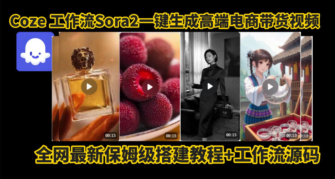 coze智能体sora2一键生成电商带货高端视频工作流保姆级拆解教程,无需剪辑,无需拍摄创客联盟总站-闲云创业网-老韩轻创网-中创网-福缘网-冒泡网-资源之家-魔方项目库创客联盟总站